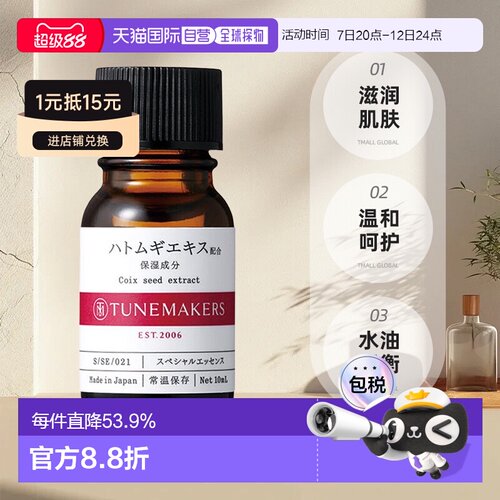 日潮跑腿渡美TUNEMAKERS 薏米原液10ml自购买日起3年有效精华液