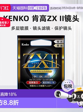 【日本直邮】Kenko肯高镜头ZX II滤镜多层镀膜层 UV镜头ZX2滤镜
