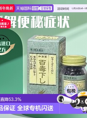 日本翠松堂百毒下便秘丸祛湿整肠丸非酵素清肠排宿便1152粒进口