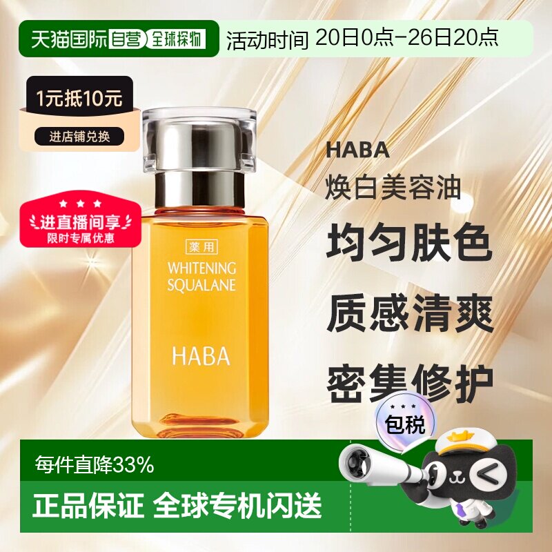 日本直邮HABA焕白美容油30ml正品