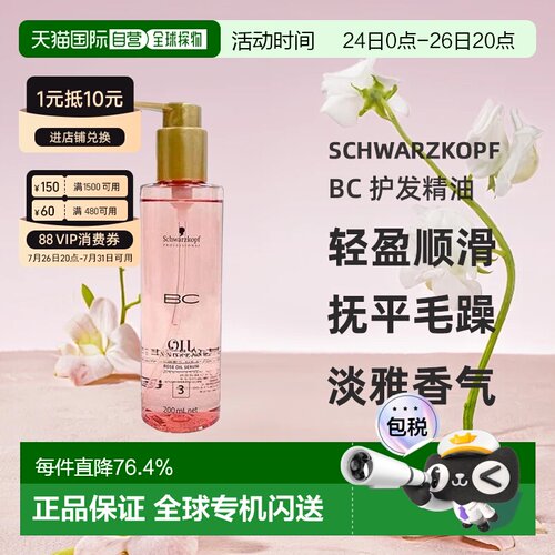 Schwarzkopf施华蔻 BC 护发精油 润发滋养轻盈修护2正品