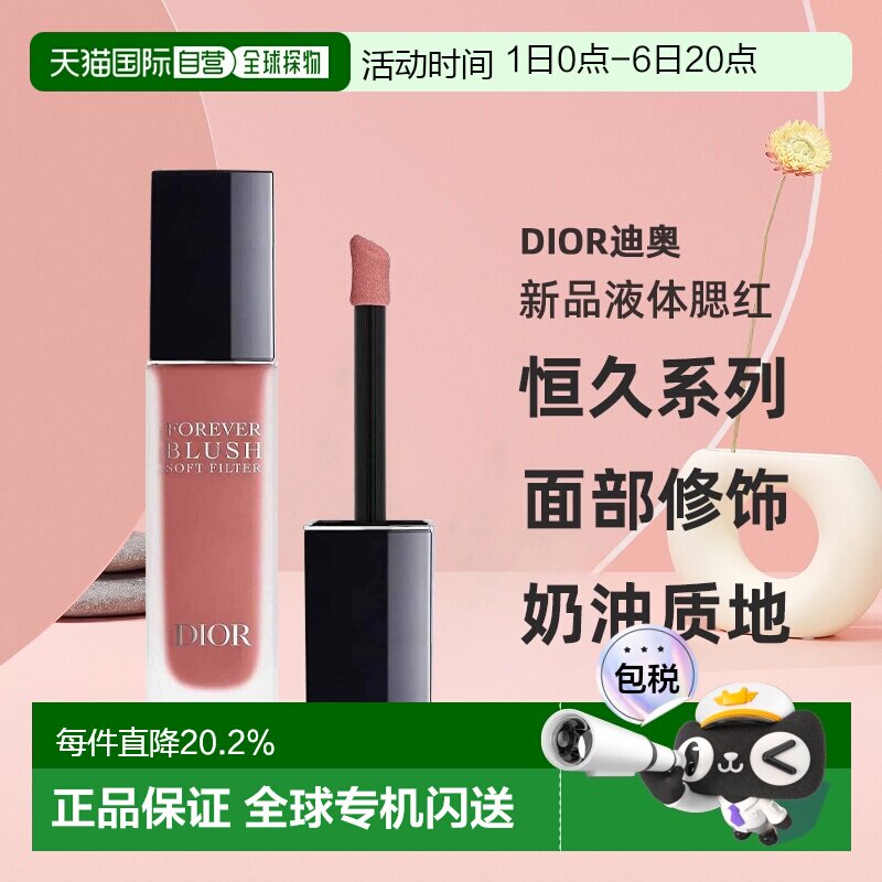 日本直邮Dior迪奥2025年夏季恒久系列新品液体腮红11ml显色正品图片