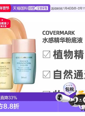 日潮跑腿COVERMARK珂芙缦傲丽粉底液25ml遮瑕水感自然持久不脱妆