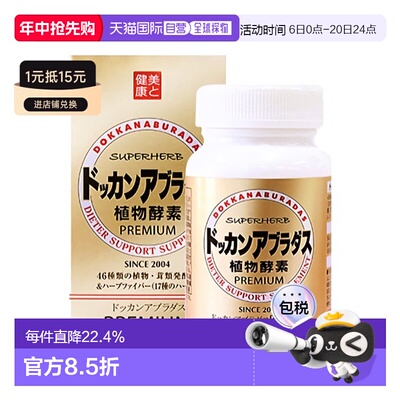 日本直邮HERB健康本铺DOKKAN植物纤体酵素抖康快速分解油脂180粒