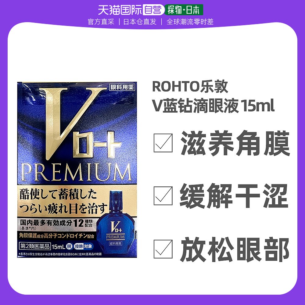 日本直邮ROHTO乐敦蓝钻过度用眼疲劳充血用眼药水15ml眼部预防
