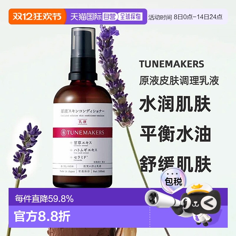 日潮跑腿渡美TUNEMAKERS原液皮肤调理乳液100ml自购买日起3正品