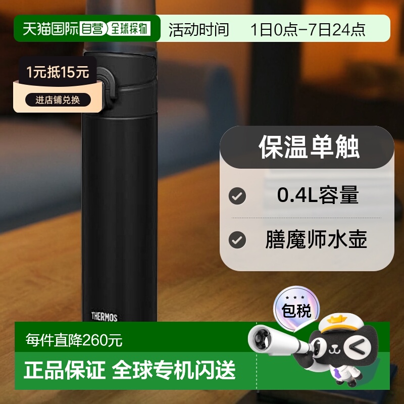 【日本直邮】Thermos膳魔师 水壶 保温单触0.4L黑 JNI-403 JTB