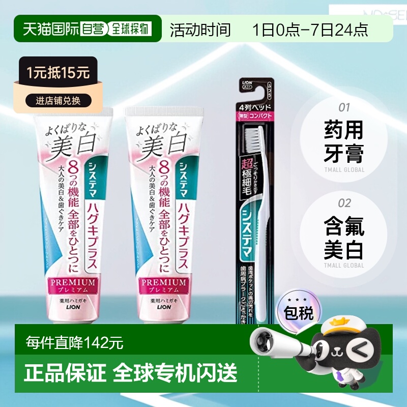 【日本直邮】Systema狮王 牙膏含氟美白 提亮花薄荷95克2支带牙刷