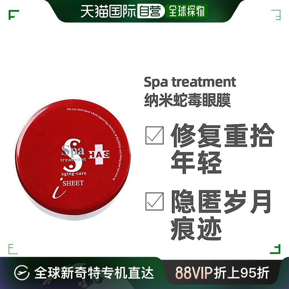日本直邮 SPA treatment 蛇毒眼膜淡化细纹紧致抗皱提拉保湿眼膜