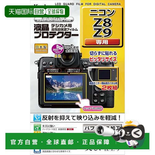 【日本直邮】Kenko肯高相机液晶保护膜 NikonZ8/Z9用 KLP-NZ8