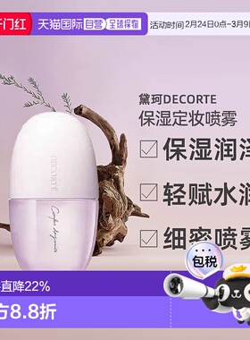 日本直邮黛珂DECORTE均衡补水化妆水喷雾 60mL保湿乳液正品