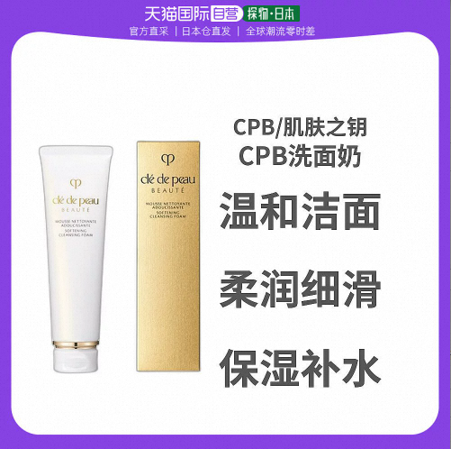 【美丽双十二】Cpb肌肤之钥洗面奶温和洁面清爽不刺激140g洁面乳