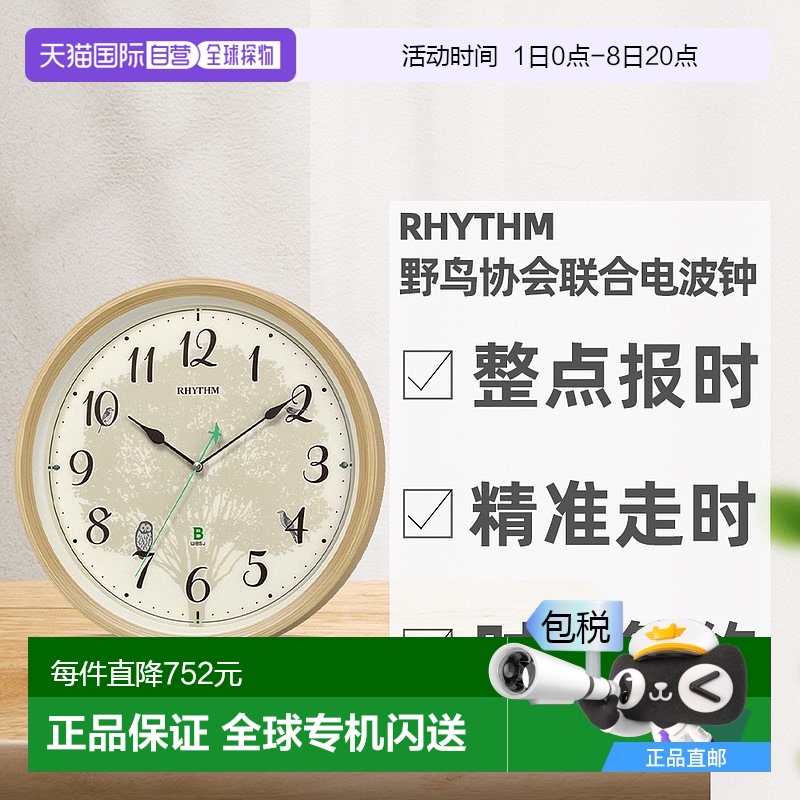 日本直邮丽声RHYTHM日本野鸟协会联合整点报时电波钟8MN409SR06