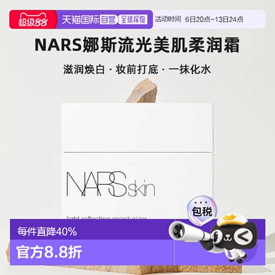 日本直邮NARS娜斯流光美肌柔润霜50g妆前大白霜滋润焕白正品
