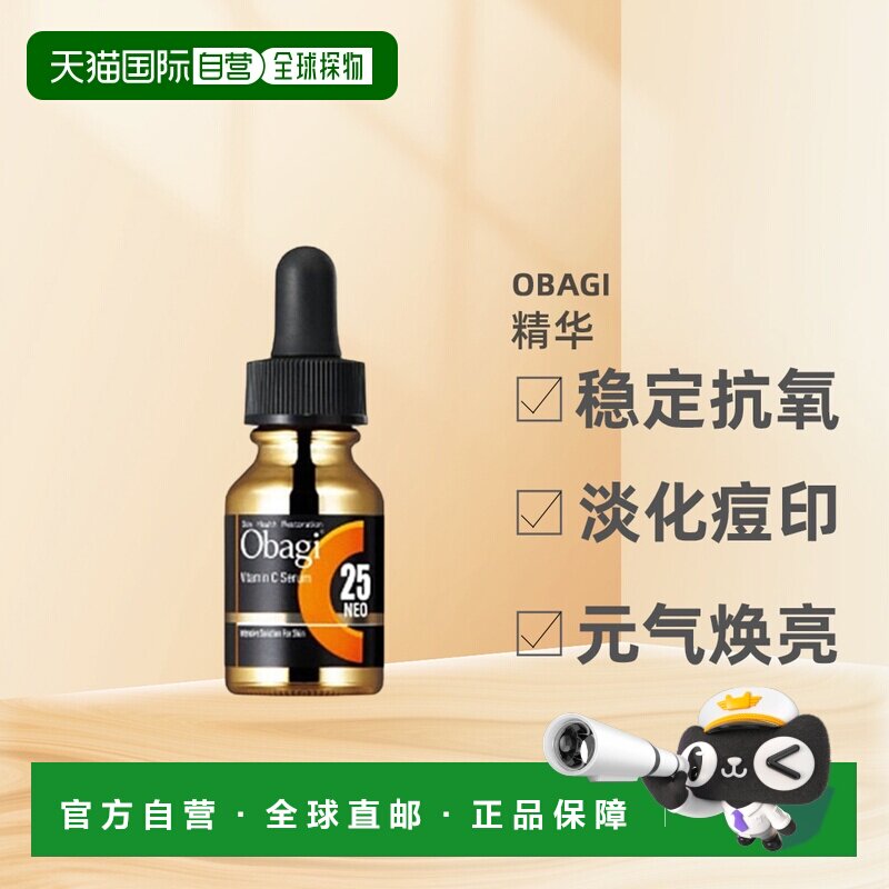 日潮跑腿OBAGI欧邦琪左旋vc面部精华液焕亮肌肤自购买日起3正品