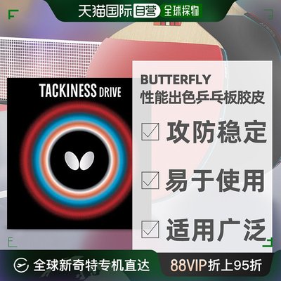 自营｜蝴蝶BUTTERFLY适合多种战斗型攻防稳定乒乓板胶皮套胶