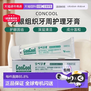 日本直邮ConCool牙龈组织牙周护理牙膏护龈固齿清洁80g养护正品