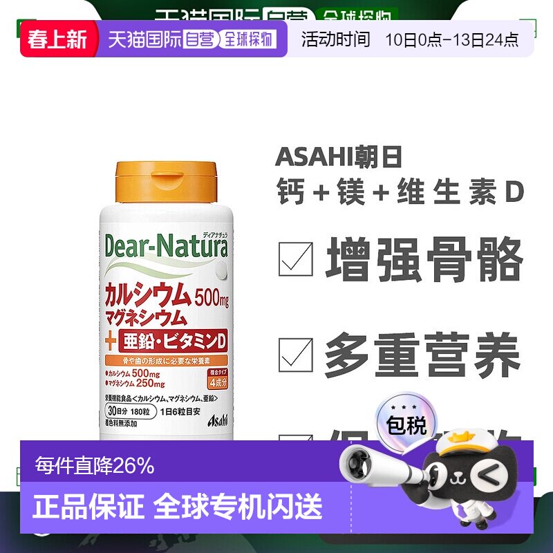 日本直邮ASAHI朝日Dear-Natura钙片钙+镁+维生素D补钙补锌180粒
