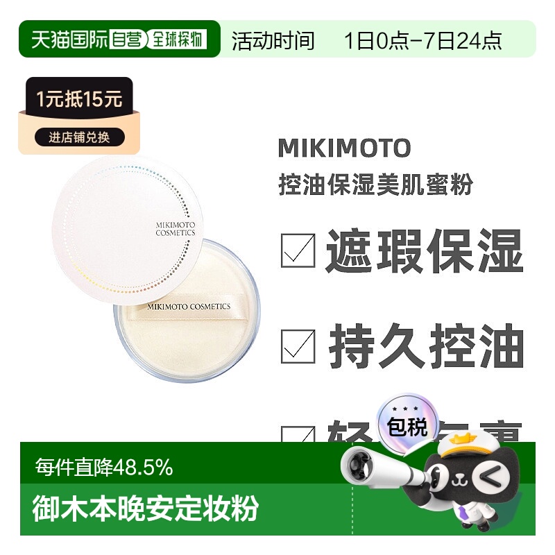 日本直邮MIKIMOTO定妆粉晚安粉女遮瑕保湿持久控油散粉蜜粉扑20g