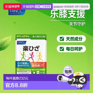 日本直邮fancl芳珂膝盖老化护理功能性食品乐膝支援30粒正品