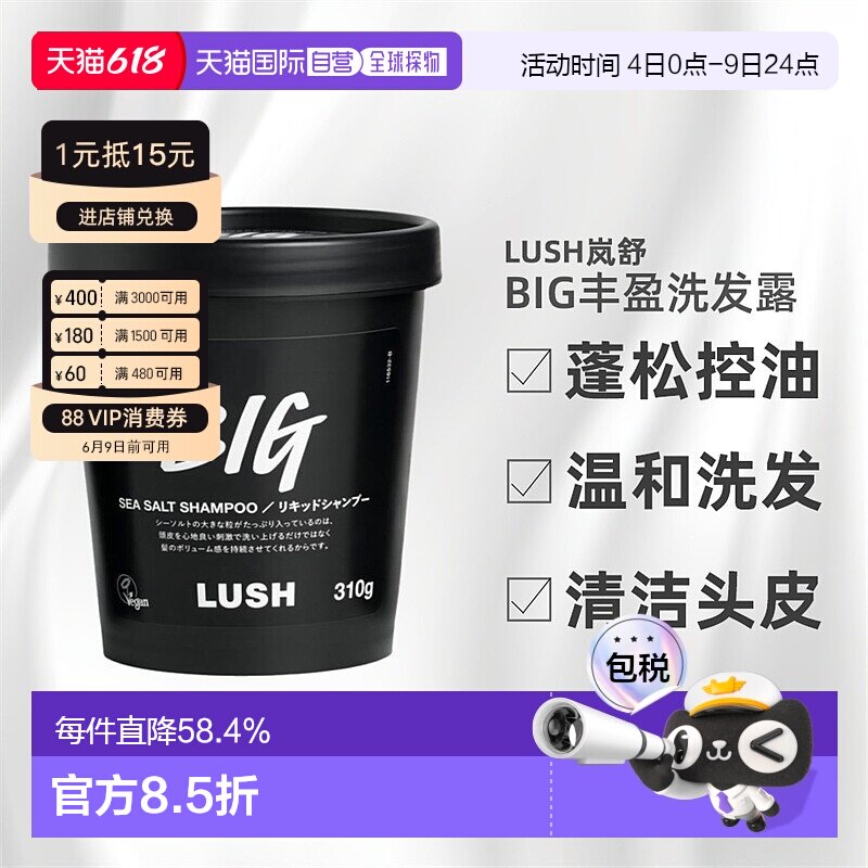 日本直邮LUSH岚舒BIG洗发水310g控油止痒蓬松柔顺正品养发洗发露