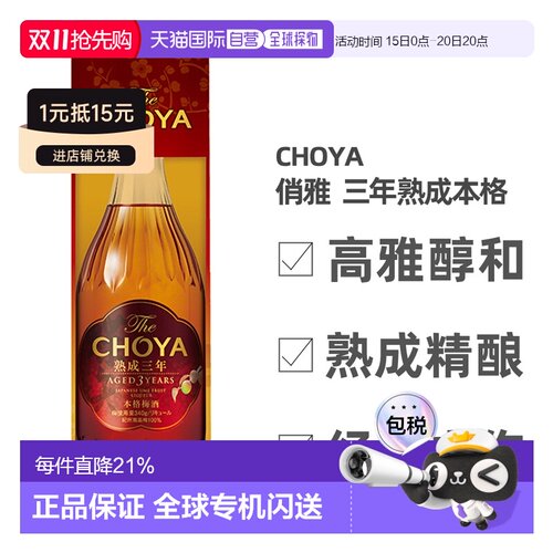 日本直邮蝶矢CHOYA俏雅三年熟成梅酒礼盒款口感丰富细腻700ml