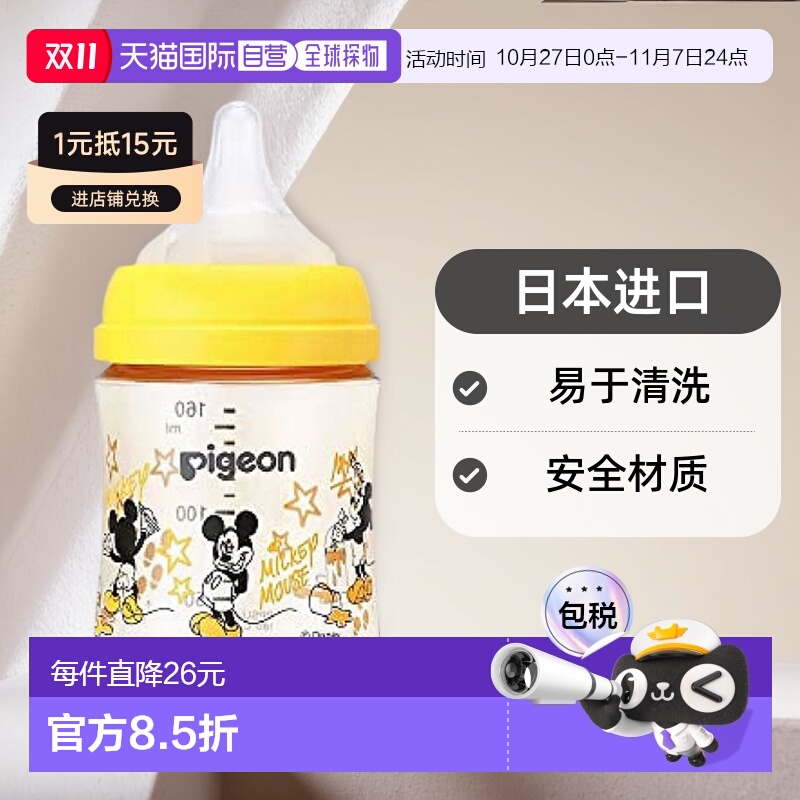 【日本直邮】Pigeon 奶瓶 Disney 迪士尼 黄色 70克 160ml贝亲