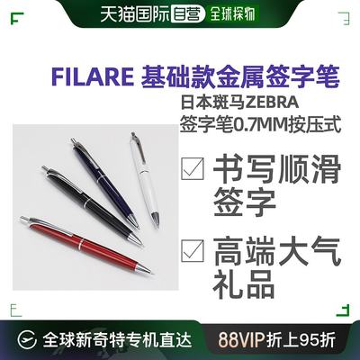 ZEBRA斑马Filare签字笔0.7毫米礼品合同斑马牌圆珠笔笔芯伸缩