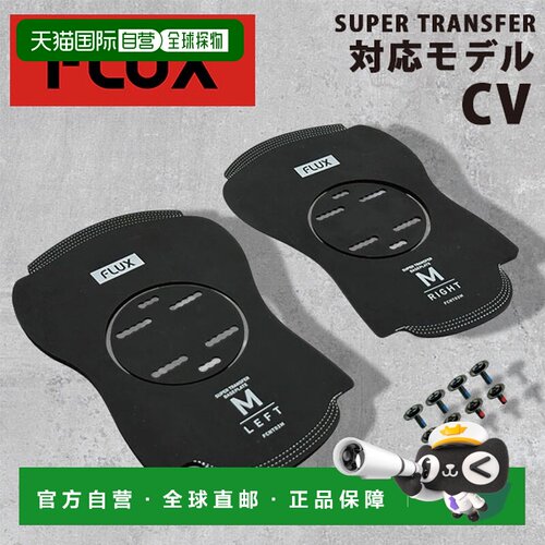日本直邮FLUX CANT CV 单板滑雪固定器安装板 SUPER TRANSFER 202
