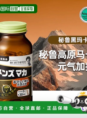 日本直邮野口医学 男士玛卡150粒强壮滋补营养元素正品活力