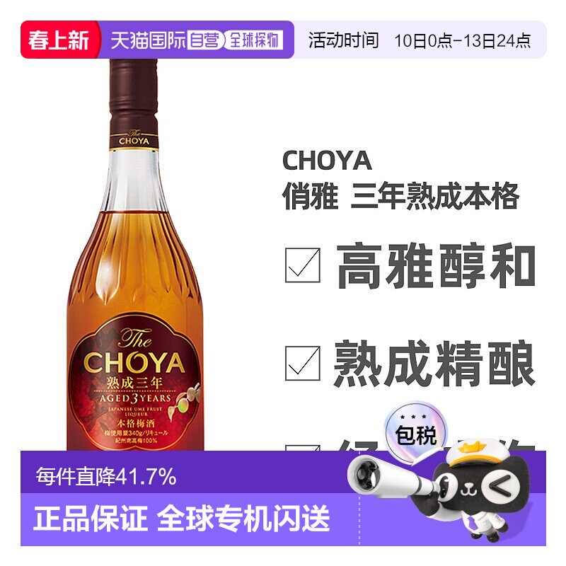 日本直邮CHOYA蝶矢俏雅三年熟成本格梅酒ISC金奖梅子酒果香700ml