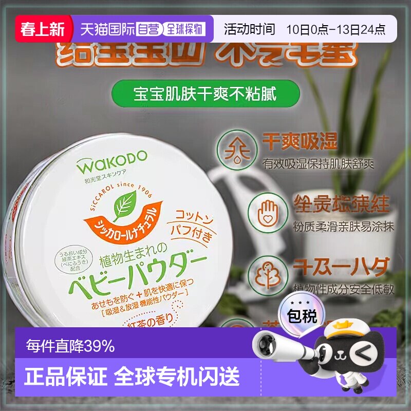 日本直邮和光堂Wakodo Siccarol自然茶香爽身粉120g/罐