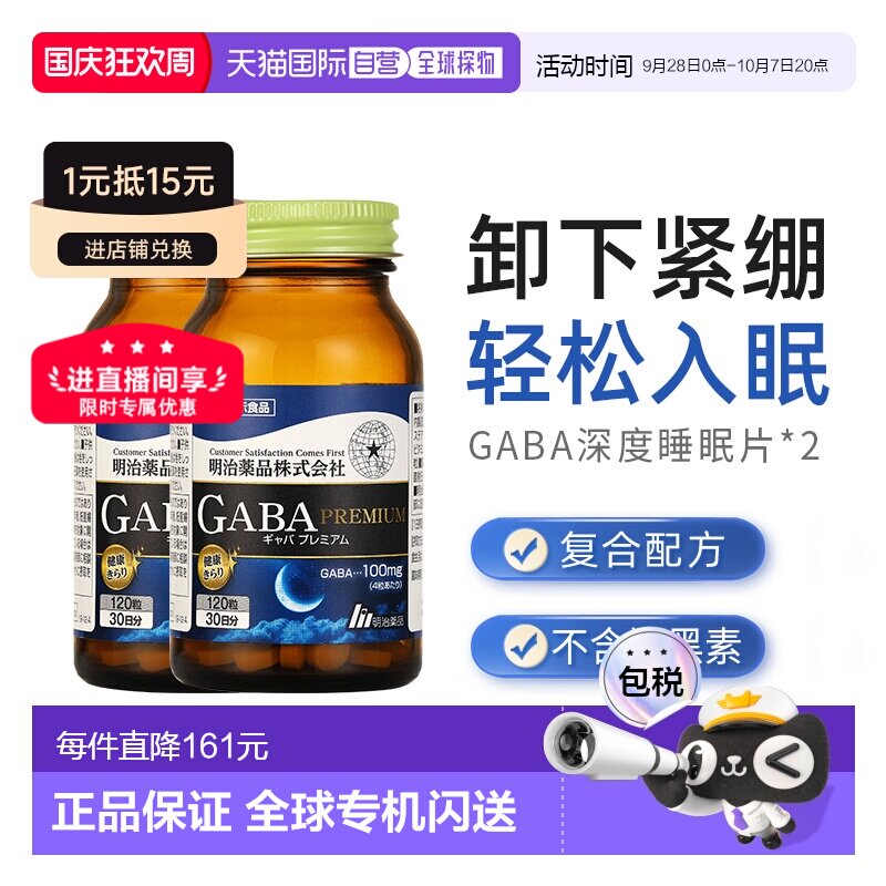 明治药品gaba深度睡眠片正品明治gaba非褪黑素软糖2瓶装