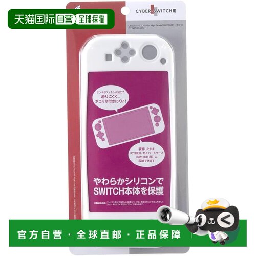 【日本直邮】CYBER 硅胶保护套 高级版 (适用于 SWITCH) 白色