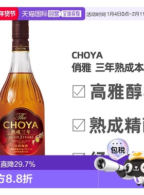 日本直邮CHOYA蝶矢俏雅三年熟成本格梅酒ISC金奖梅子酒果香700ml