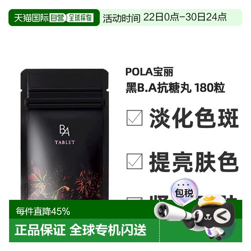 日本直邮POLA宝丽黑BA抗糖丸抗糖化紧致皮肤美肤营养健康180粒/盒