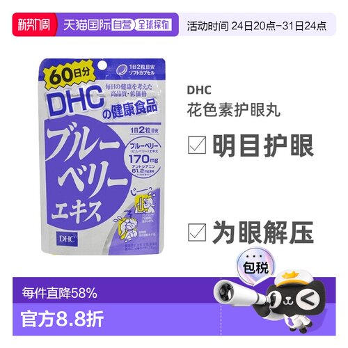 日本直邮DHC蝶翠诗蓝莓花青素护眼丸眼部营养60粒/袋