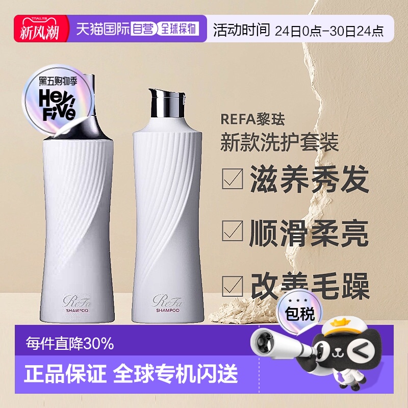 日本直邮ReFa黎珐新款洗发水护发素滋养秀发顺滑250g500g正品