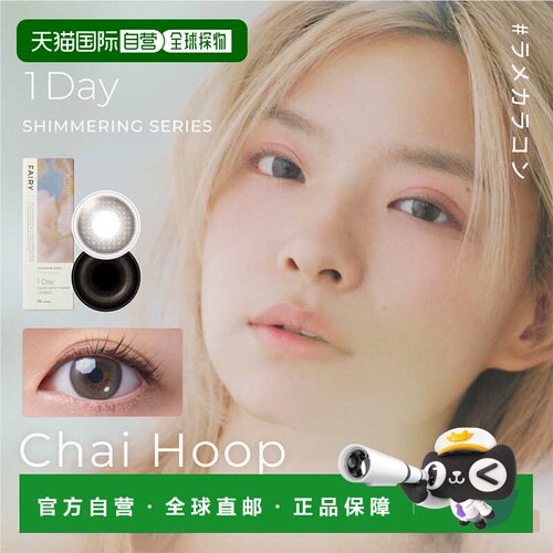 FAIRY 1Day SHIMMERING SERIES 日抛彩色隐形眼镜 10片装