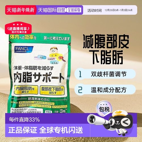 日本直邮FANCL芳珂新内脂支援胶囊双歧杆菌应对腹部皮下脂肪90粒