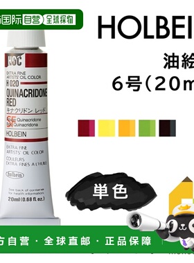 日本直邮荷尔拜因6号油画颜料20毫升D色单色单支出售H020-H100