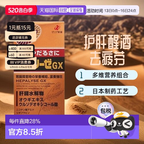 日本直邮日本ZERIA新药 HEPALYSE GX 肝脏水解物滋养护肝片360粒