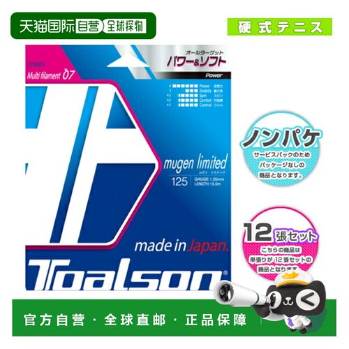 日本直邮Toarson网球线 卷等 Mugen Limited 125130非包装22线套
