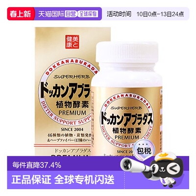 日本直邮HERB健康本铺DOKKAN植物纤体酵素抖康快速分解油脂180粒