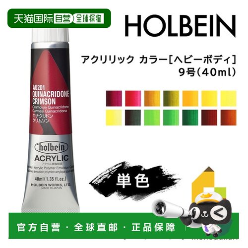 日本直邮荷尔拜因丙烯颜料[浓稠型]9号40毫升D色单支出售AU201-AU