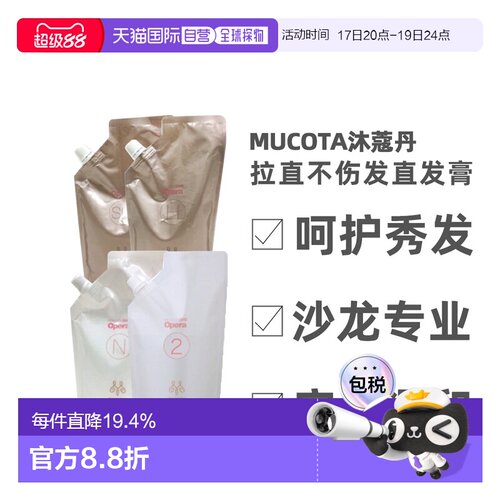 日本直邮 MUCOTA沐蔻丹沙龙系列直发膏软化剂不伤发头发自然正品