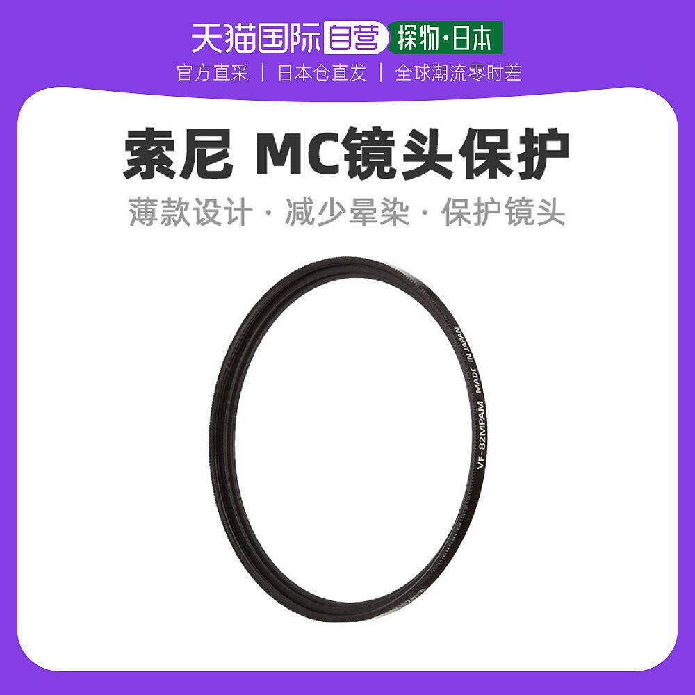 【日本直邮】sony索尼3C数码配件MC镜头保护82mm VF-82MPAM怎么样,好用不?