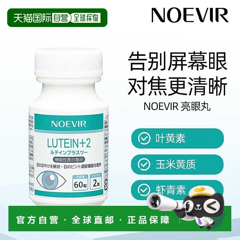日本直邮NOEVIR诺薇雅 亮眼丸减少眼部伤害缓解眼睛疲劳正品