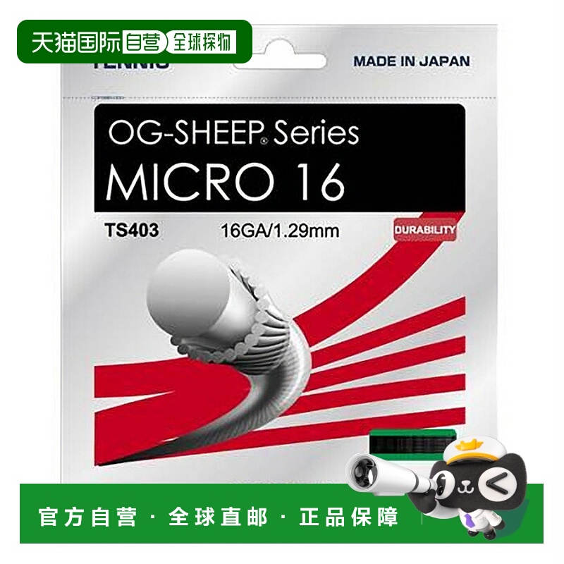 日本直邮12.2米 Gosen 男女网球线 球拍线 OG Sheep Micro 16 黑