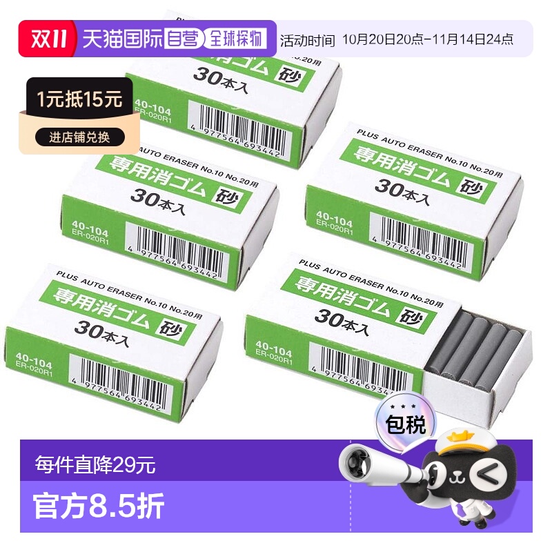 【日本直邮】Plus普乐士电动橡皮擦ER-600E/No.10/No.20 40-104 5